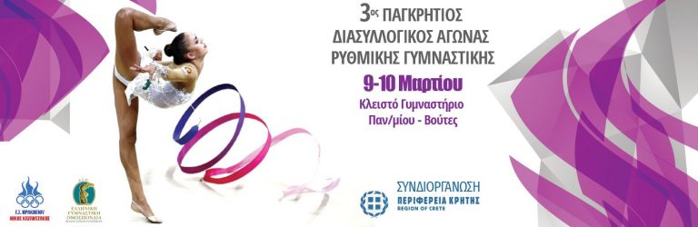 Με τη συνδιοργάνωση της Περιφέρειας Κρήτης θα διεξαχθεί ο 3ος Παγκρήτιος Διασυλλογικός  Αγώνας Ρυθμικής Γυμναστικής