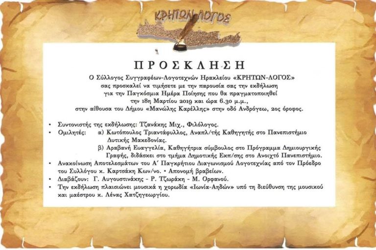 Εκδήλωση για την Παγκόσμια Ημέρα Ποίησης από το Σύλλογο Συγγραφέων Λογοτεχνών Ηρακλείου “Κρητών Λόγος”