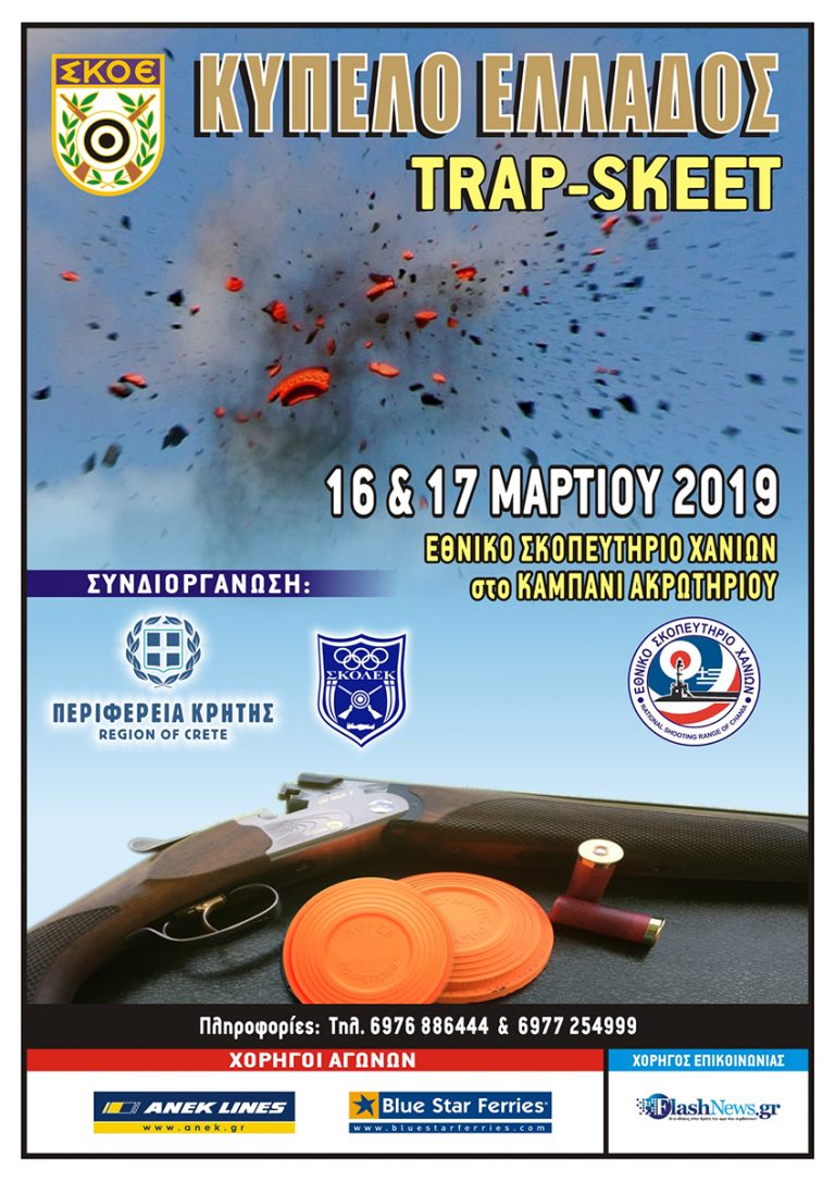 Πανελλήνιοι αγώνες Σκοποβολής SKEET-TRAP