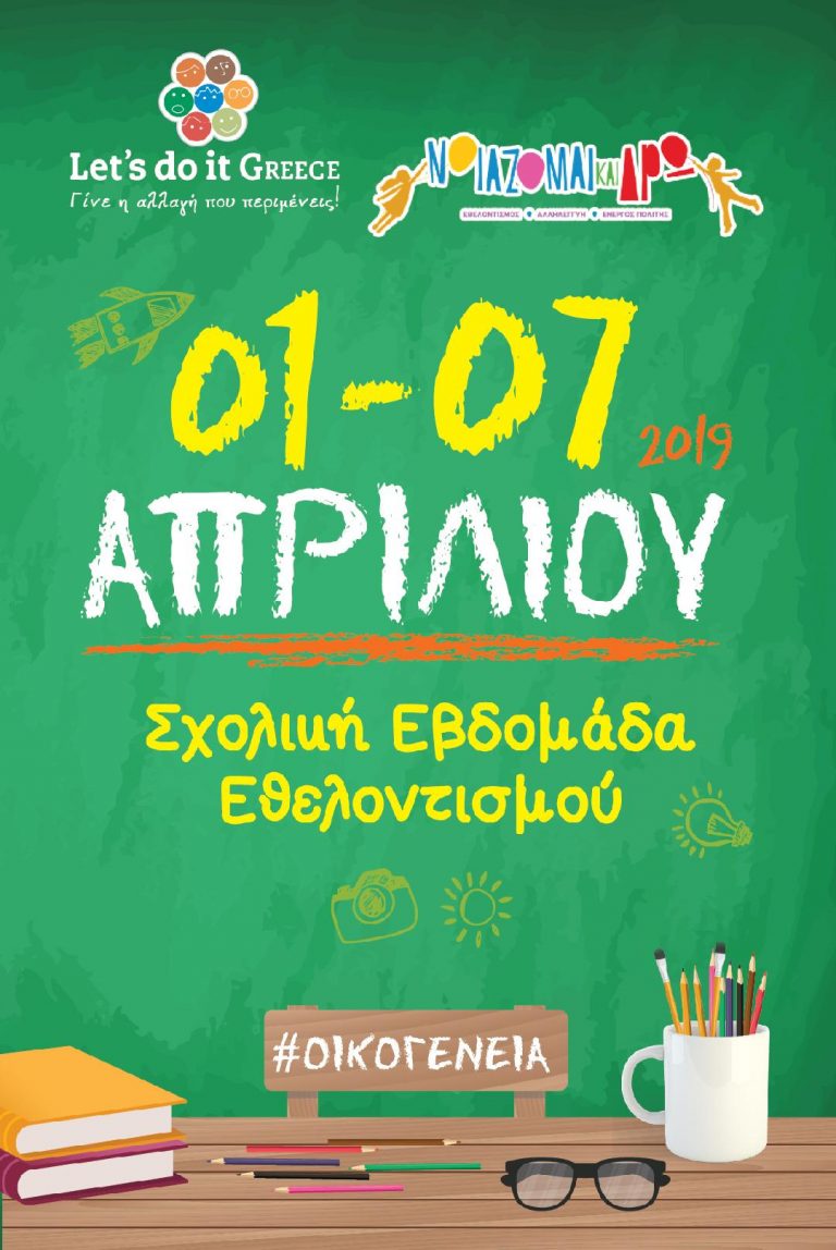 Την Παρασκευή 5 Απριλίου οι δράσεις στην Αμμουδάρα – Ανοιχτή πρόσκληση σε σχολεία για την εβδομάδα «Νοιάζομαι και δρω»
