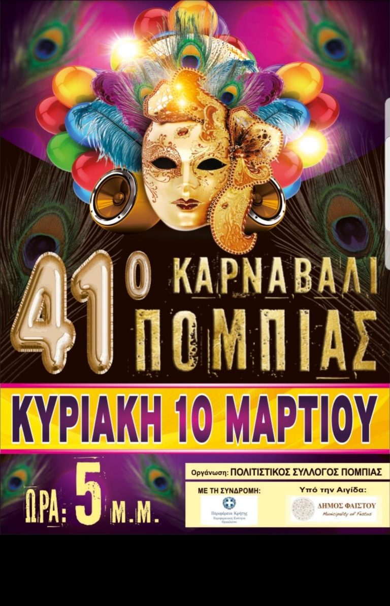 41o Καρναβάλι Πόμπιας με την συνδιοργάνωση της Περιφέρειας Κρήτης-ΠΕ Ηρακλείου