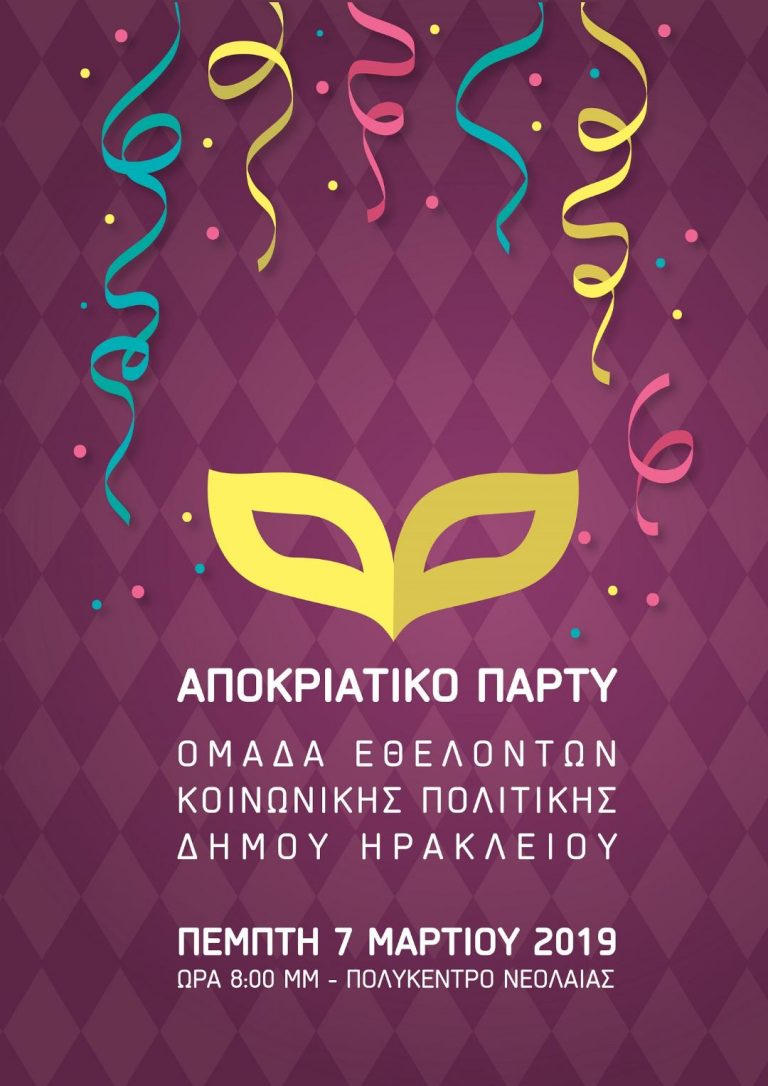 Αποκριάτικο πάρτι  από την Ομάδα Εθελοντών Κοινωνικής Πολιτικής του Δήμου Ηρακλείου