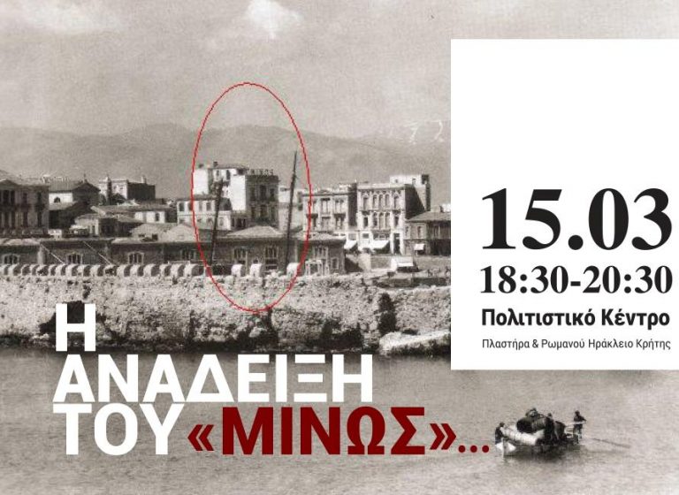 Εκδήλωση για την ανάδειξη του «Μίνως» σε κέντρο κρητικής διατροφής