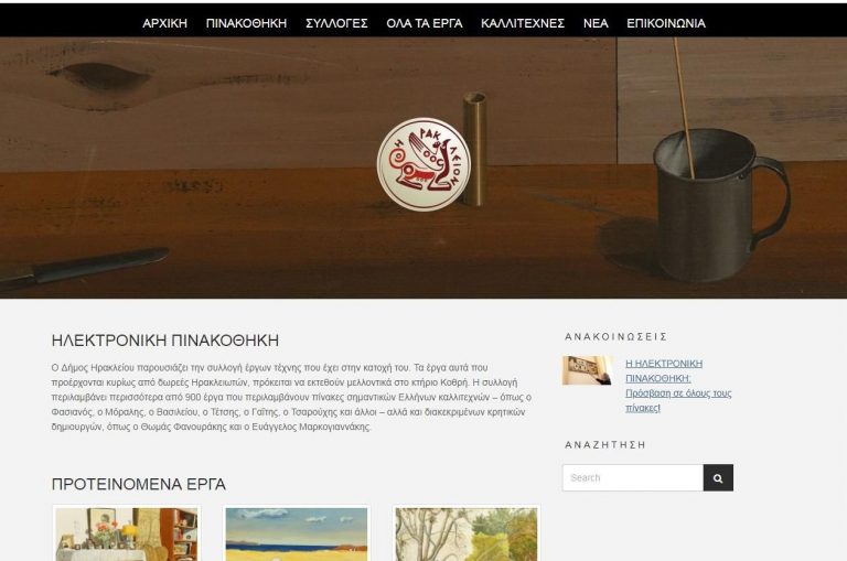 www.heraklionartgallery.gr – Η ψηφιακή πινακοθήκη του Δήμου Ηρακλείου
