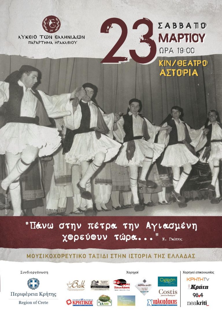 «Πάνω στην Πέτρα την Αγιασμένη χορεύουν τώρα…»Μουσικοχορευτικό ταξίδι στην ιστορία της Ελλάδας