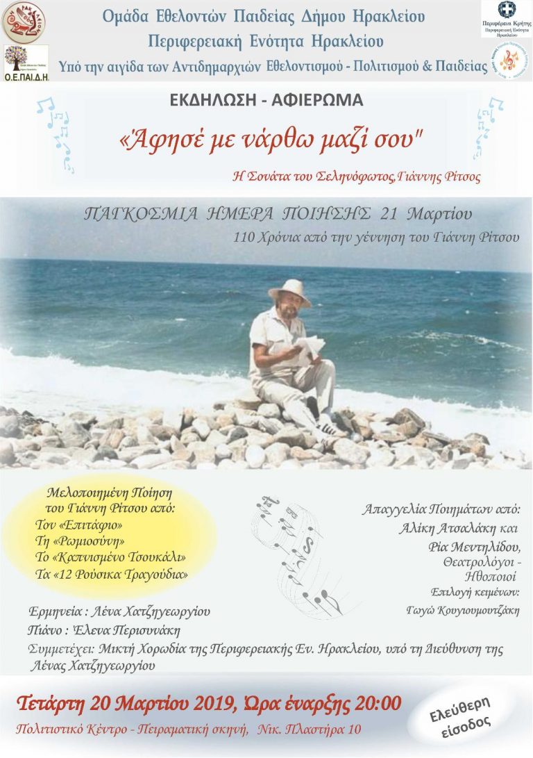 Αφιέρωμα στον Γιάννη Ρίτσο στο Πολιτιστικό Κέντρο Ηρακλείου