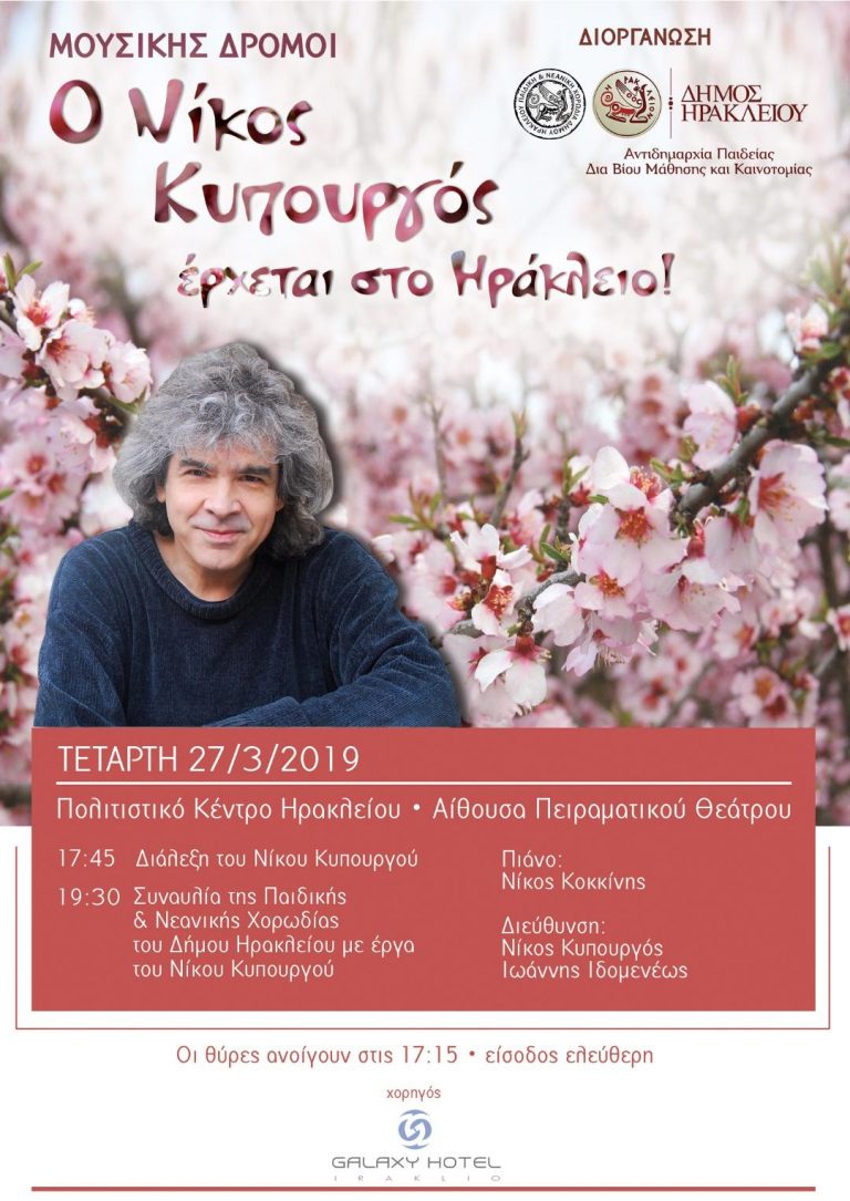 Μουσικής Δρόμοι με τον Νίκο Κυπουργό και την Παιδική και Νεανική Χορωδία του Δήμου Ηρακλείου