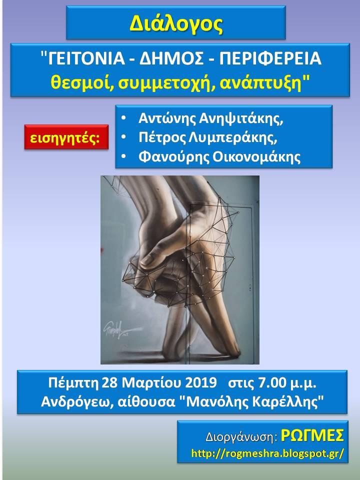 «ΓΕΙΝΟΝΙΑ – ΔΗΜΟΣ – ΠΕΡΙΦΕΡΕΙΑΘεσμοί, συμμετοχή, ανάπτυξη»