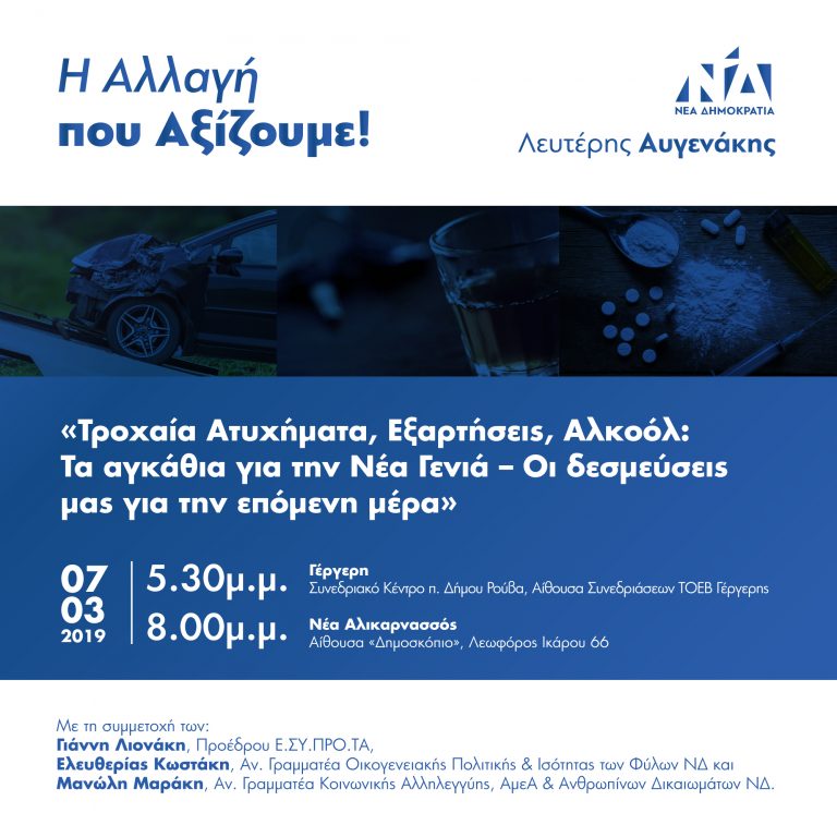 Την Πέμπτη οι εκδηλώσεις«Τροχαία Ατυχήματα, Εξαρτήσεις, Αλκοόλ: Τα αγκάθια για τη Νέα Γενιά- Οι δεσμεύσεις μας για την επόμενη μέρα»