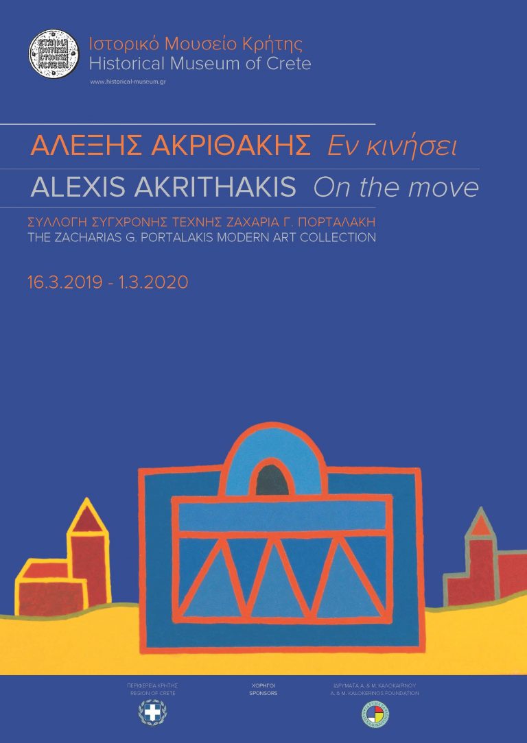 “Χρονιά Αλέξη Ακριθάκη” στο Ιστορικό Μουσείο Κρήτης