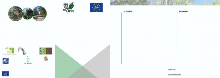 Ημερίδα με θέμα «Αστικό Πράσινο και Κλιματική Αλλαγή» οργανώνει ο Δήμος Ηρακλείου