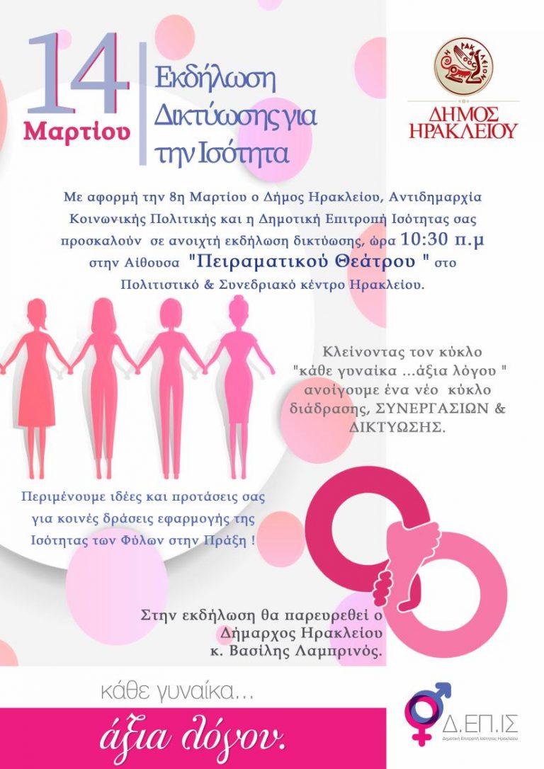 Νέος διαδραστικός κύκλος συνεργασιών και δικτύωσης για την οργάνωση δράσεων με στόχο την ουσιαστική Ισότητα των Φύλων από τηνΑντιδημαρχία Κοινωνικής Πολιτικής και την Δημοτική Επιτροπή Ισότητας