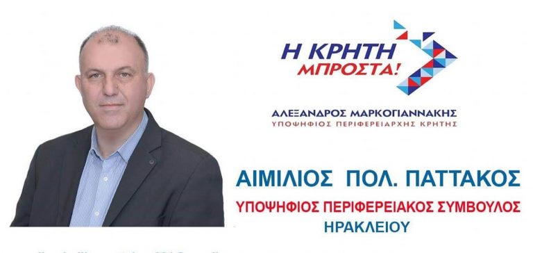 Αιμίλιος Παττακός: Κάτι αλλάζει στο Ηράκλειο