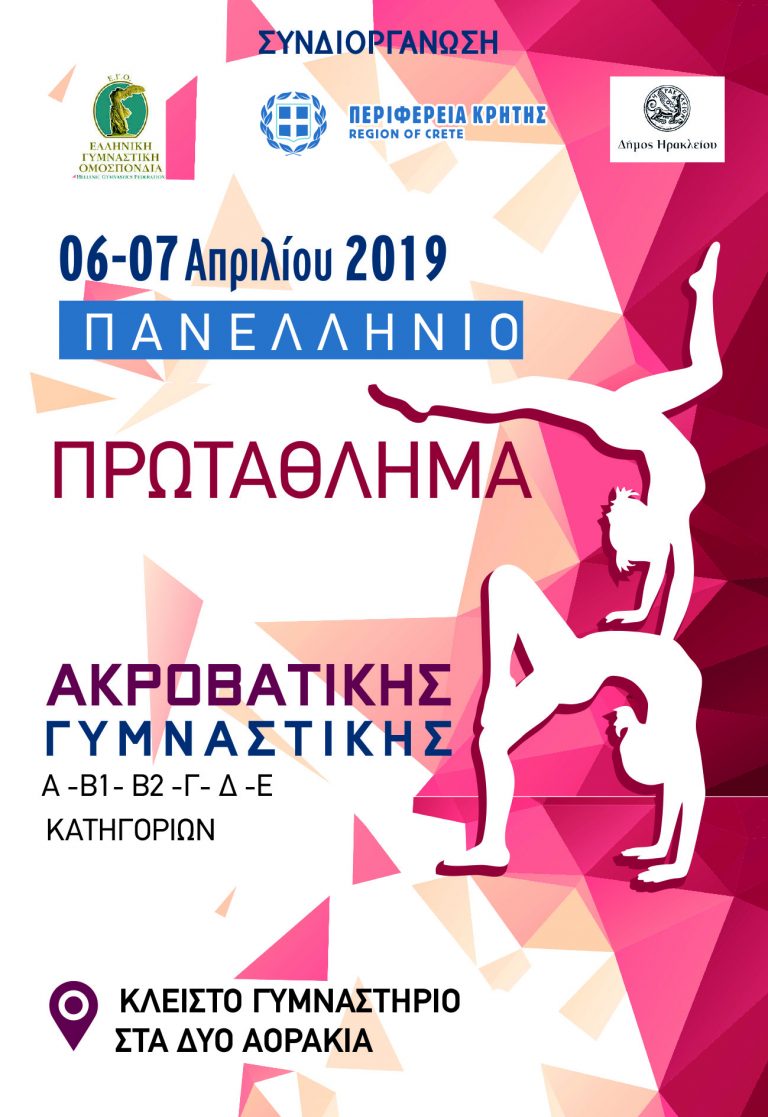 Το Ηράκλειο αγκαλιάζει την ακροβατική γυμναστική και φιλοξενεί το πανελλήνιο πρωτάθλημα στις 6-7 Απριλίου με την συνδιοργάνωση της Περιφέρειας Κρήτης