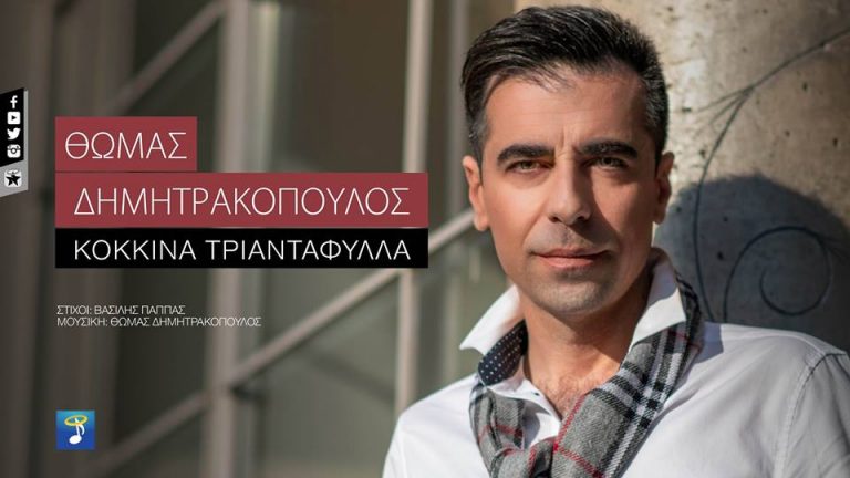 Θωμάς Δημητρακόπουλος «Κόκκινα Τριαντάφυλλα»