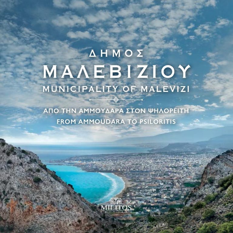 Όλες οι ομορφιές του Μαλεβιζίου σε ένα δίγλωσσο λεύκωμα – Στη Δημοτική Πινακοθήκη «Μπότης Θαλασσινός» στην Τύλισο η παρουσίαση – Κώστας Μαμουλάκης: Συγκεντρώσαμε σε ένα μεγάλο λεύκωμα, εξαιρετικές φωτογραφίες απ’ όλο το Μαλεβίζι