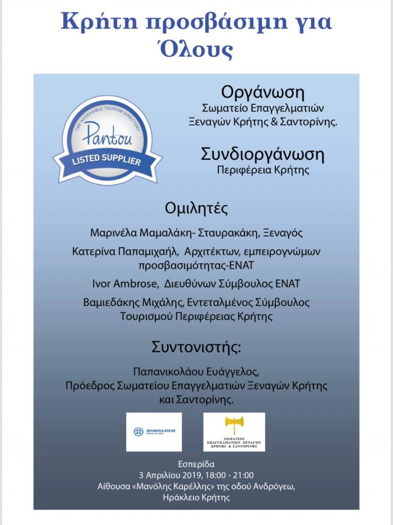 «Κρήτη προσβάσιμη για όλους» εκδήλωση από το Σωματείο Επαγγελματιών Ξεναγών Κρήτης και Σαντορίνης με τη συνδιοργάνωση της Περιφέρειας Κρήτης