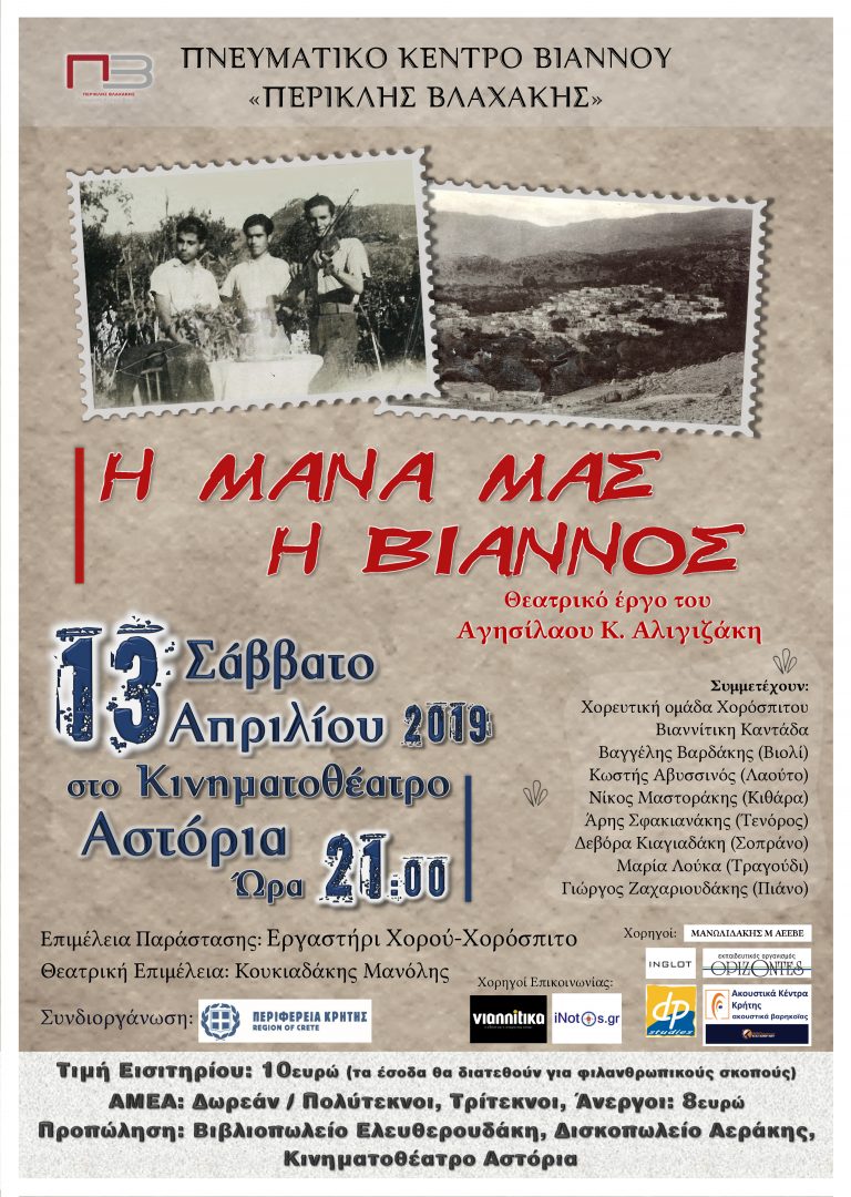 Με την συνδιοργάνωση της Περιφέρειας Κρήτης το «Πνευματικό Κέντρο Βιάννου παρουσιάζει το θεατρικό έργο «Η μάνα μας η Βιάννος»