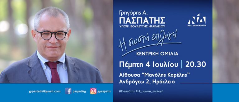 Κεντρική Ομιλία Γρηγόρη Πασπάτη