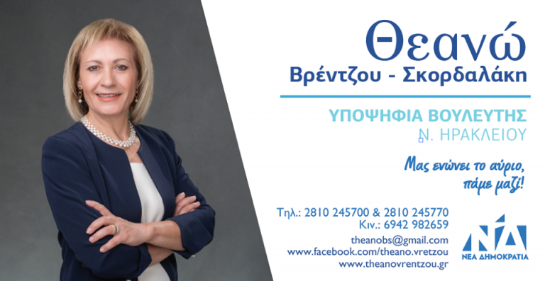 Προεκλογική Ομιλία : Θεανώ Βρέντζου – Σκορδαλάκη