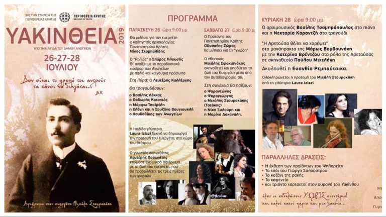 Υακίνθεια ~ 26-27-28 Ιουλίου ~ Άγιος Υάκινθος ~ Ανώγεια