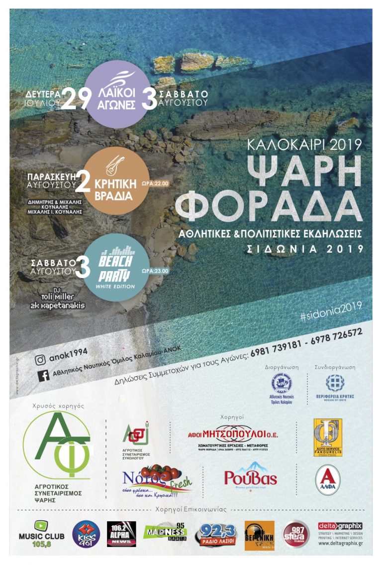 «ΣΙΔΩΝΙΑ 2019» με την στήριξη της Περιφέρειας Κρήτης