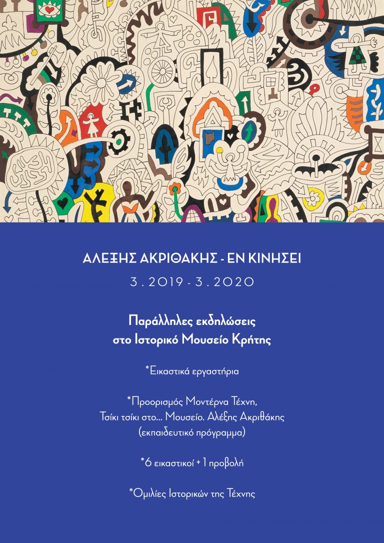 Κύκλος παράλληλων εκδηλώσεων “Αλέξης Ακριθάκης | Εν Κινήσει”