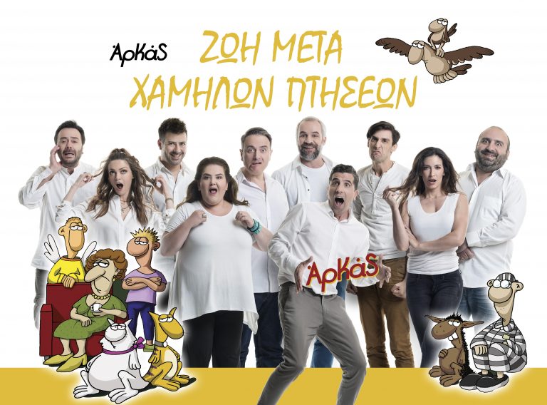 “Ζωή Μετά Χαμηλών Πτήσεων” 