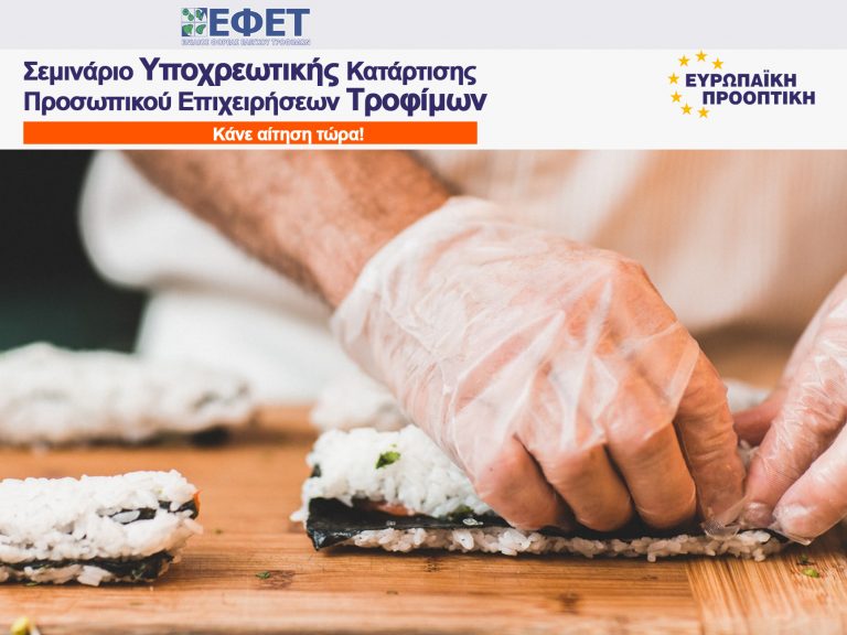 Σεμινάριο Υποχρεωτικής Κατάρτισης Προσωπικού Επιχειρήσεων Τροφίμων [ΕΦΕΤ]