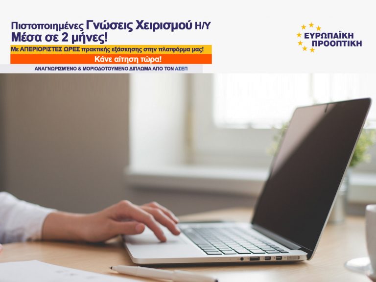 Αποκτήστε Γνώσεις Χειρισμού Η/Υ με Πιστοποίηση που αναγνωρίζεται από τον ΑΣΕΠ