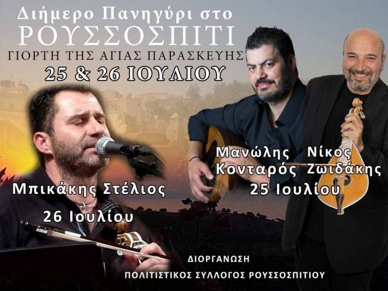 Η «Μουσική Dream Team» της Κρήτης με Κονταρό, Ζωιδάκη και Μπικάκη στο Ρουσσοσπίτι!