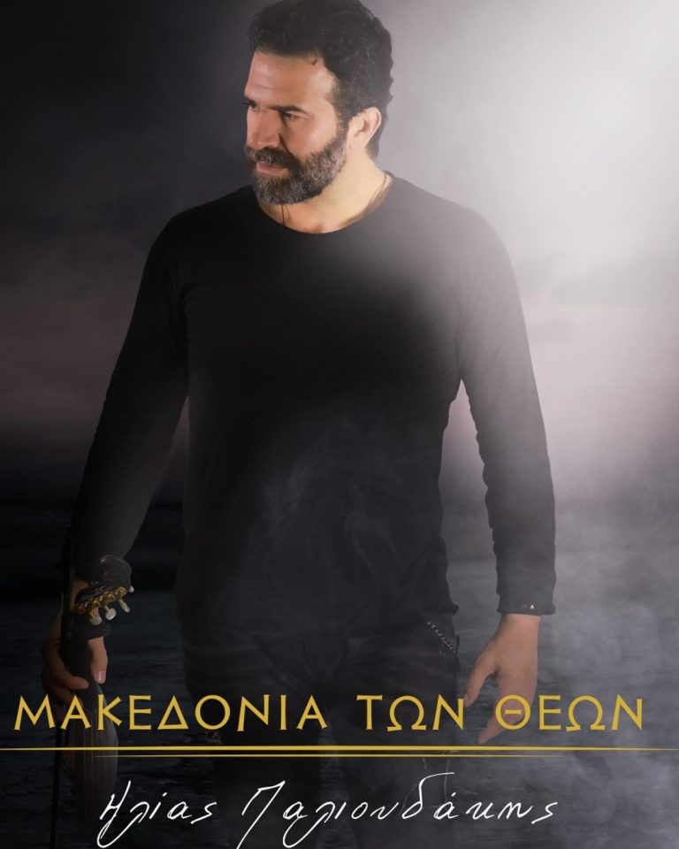 Συναυλία Ηλία Παλιουδάκη «Γλυκανθισμένο μου»