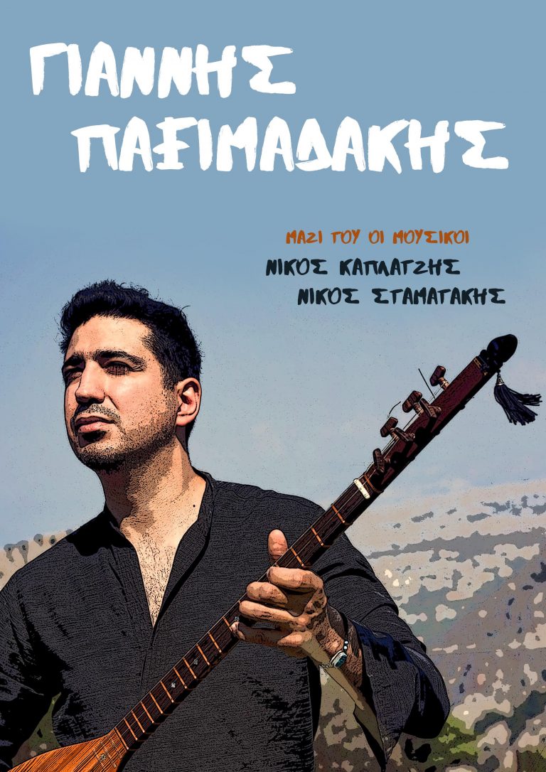 Αστικά Κρητικά και ρεμπέτικα τραγούδια με τον Γιάννη Παξιμαδάκη αύριο στο Κηποθέαρο “Μ. Χατζιδάκις”