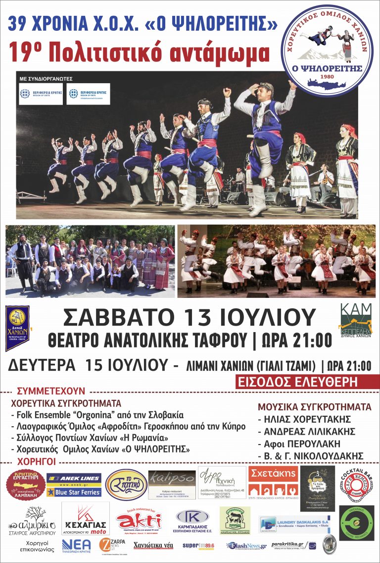 19ο Πολιτιστικό Αντάμωμα Θέατρο Ανατολικής Τάφρου Χορευτικός Όμιλος Χανίων “Ο Ψηλορείτης”-Με την στήριξη της Περιφέρειας Κρήτης