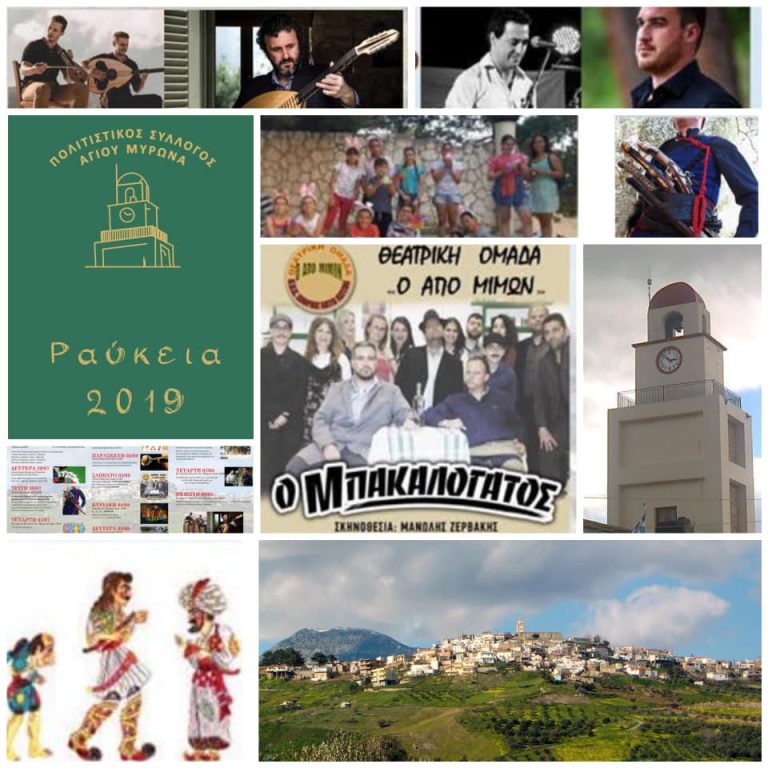 Πόλος έλξης ο Άγιος Μύρωνας με τις εκδηλώσεις ΡΑΥΚΕΙΑ 2019