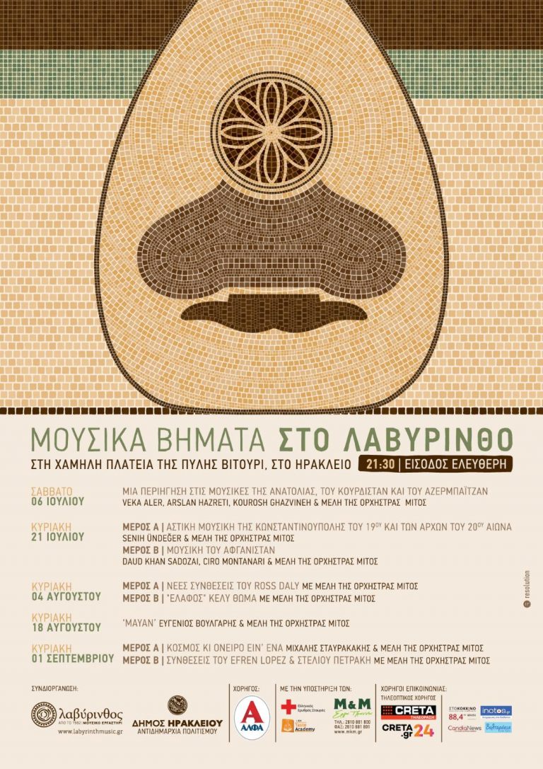 Μουσικά βήματα στο Λαβύρινθο – Καλοκαίρι 2019