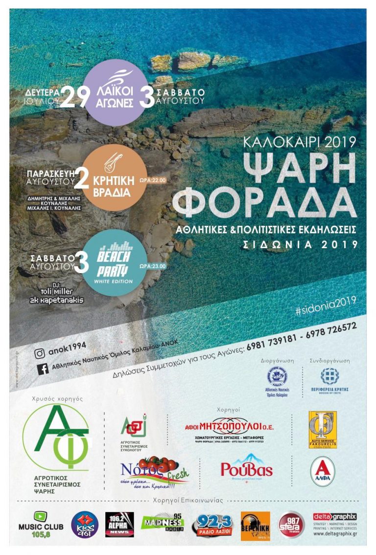 «ΣΙΔΩΝΙΑ 2019» με την στήριξη της Περιφέρειας Κρήτης