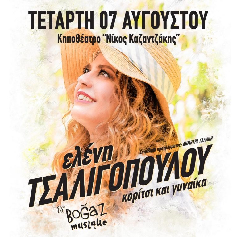 ΕΛΕΝΗ ΤΣΑΛΙΓΟΠΟΥΛΟΥ  «Κορίτσι και γυναίκα»