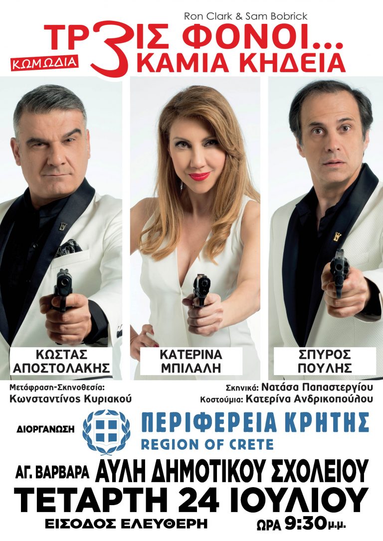 Θεατρική παράσταση «Τρείς φόνοι … καμία κηδεία» με την στήριξη της Περιφέρειας