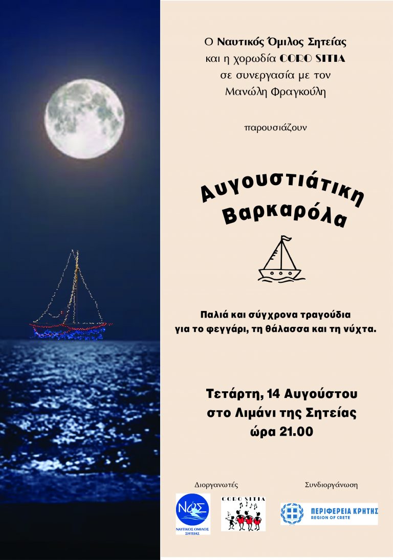«Αυγουστιάτικη Βαρκαρόλα» στη Σητεία με την στήριξη της Περιφέρειας Κρήτης
