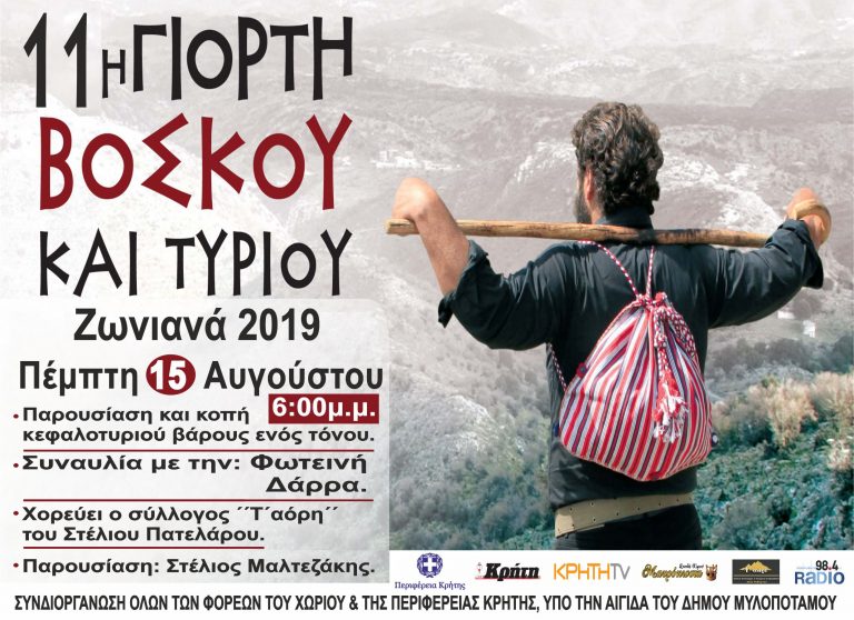 11η γιορτή “Βοσκού και τυριού” με τη στήριξη της Περιφέρειας Κρήτης