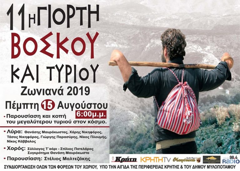11η Γιορτή Βοσκού – Τυριού στα Ζωνιανά – Πέμπτη 15 Αυγούστου