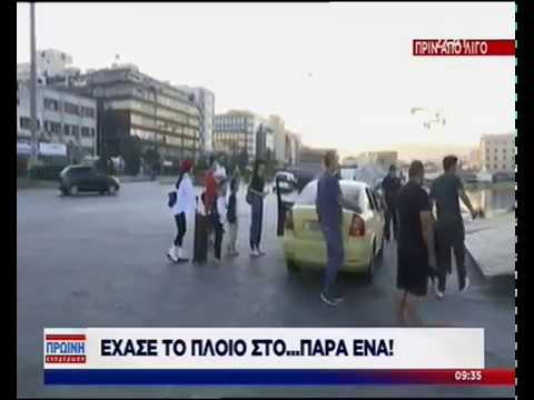Ο πιο άτυχος τουρίστας ever: Εχασε το πλοίο στον Πειραιά πραγματικά στο παρά ένα