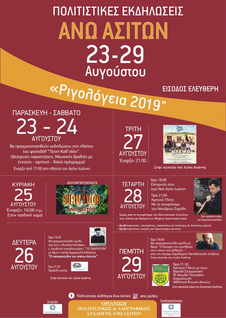 Ριγολόγια 2019 στις Άνω Ασίτες
