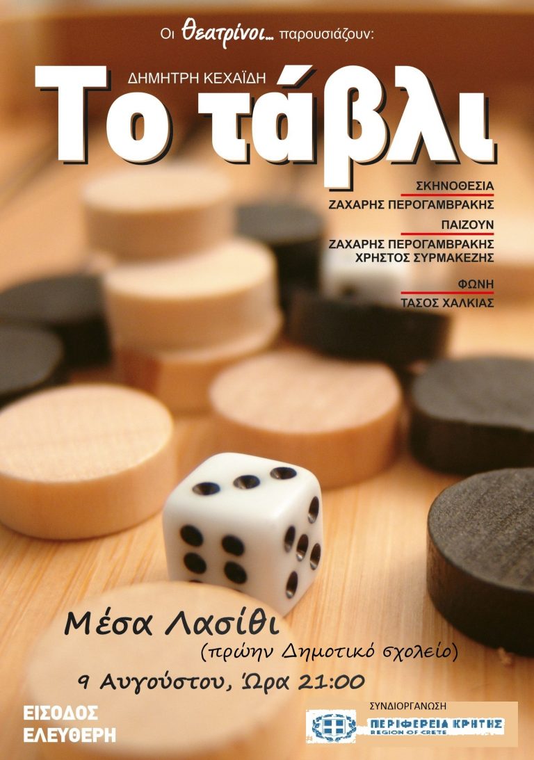 Θεατρική παράσταση «το τάβλι» από τον σύνδεσμο μέσα Λασιθίου «Η ΑΛΟΪΔΑ»  με την στήριξη της Περιφέρειας Κρήτης