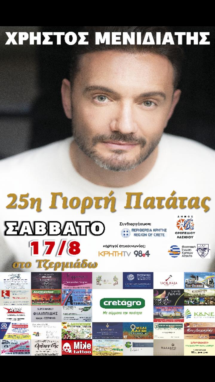 25η «Γιορτή Πατάτας» στο Τζερμιάδων με την στήριξη της Περιφέρειας Κρήτης
