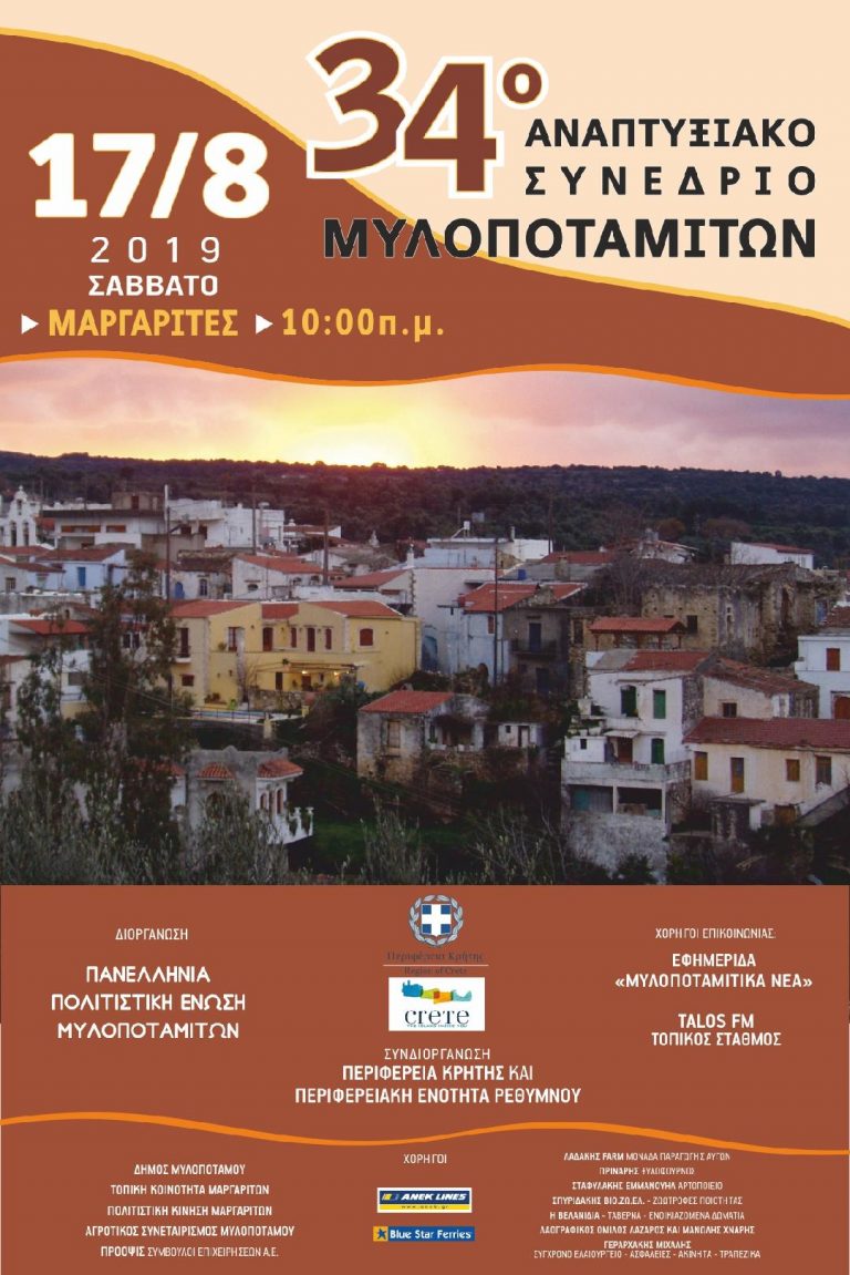 Στο χωριό των κεραμοποιών τις Μαργαρίτες το 34ο Αναπτυξιακό Συνέδριο Μυλοποταμιτών