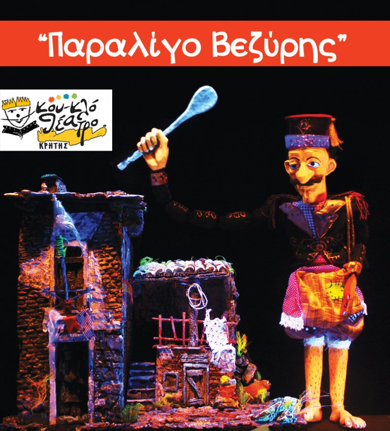 Κουκλοθέατρο “Παρά-λίγο Βεζύρης”