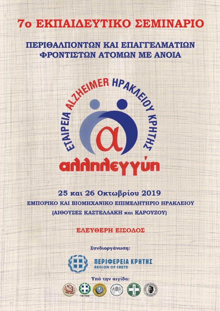 7ο Εκπαιδευτικό σεμινάριο περιθαλπόντων και επαγγελματιών φροντιστών ατόμων με άνοια