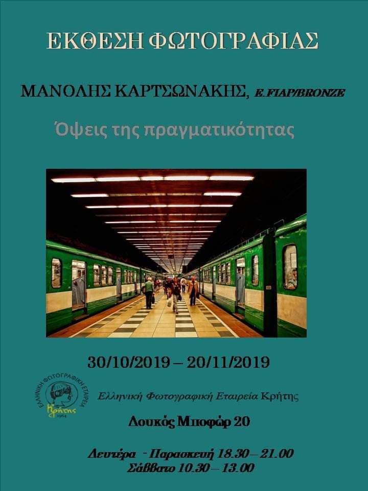 Έκθεση Φωτογραφίας Μανόλη Καρτσωνάκη